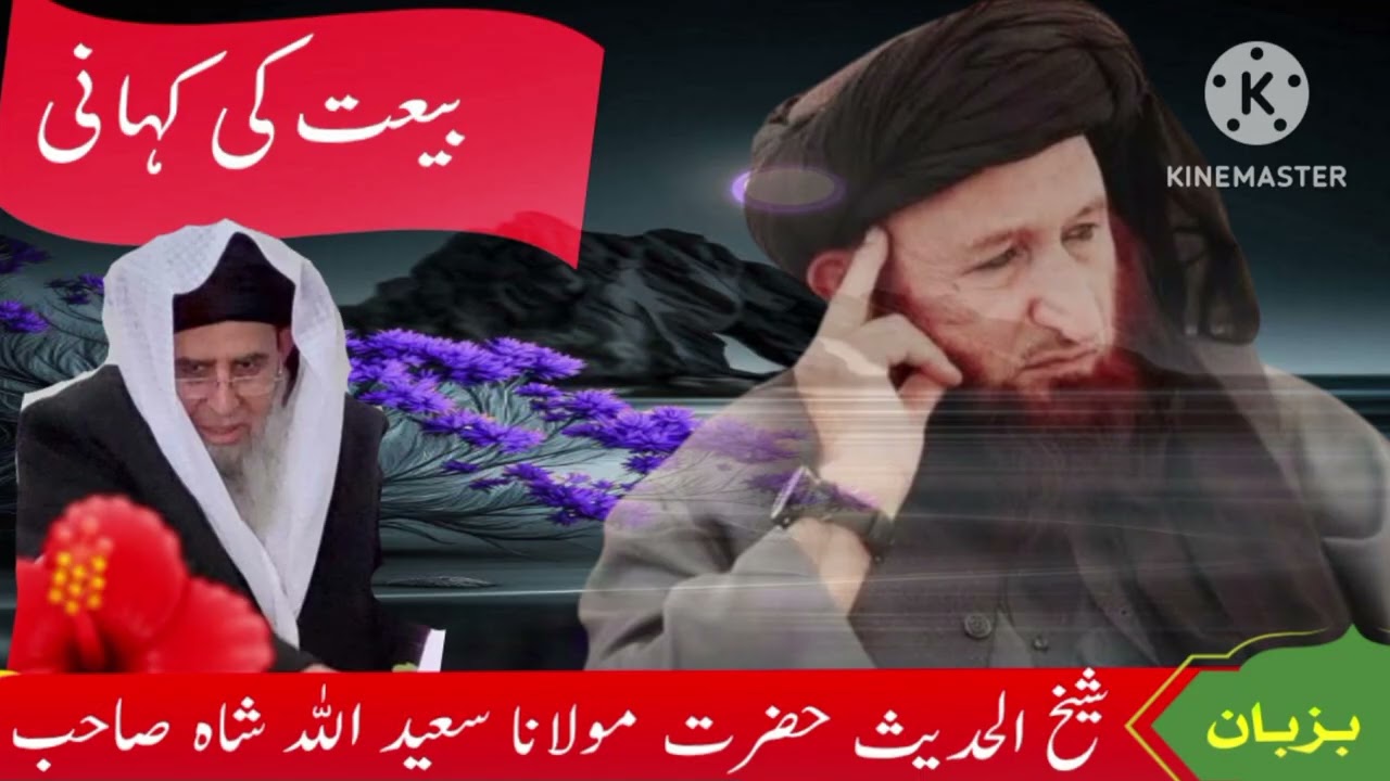 شیخ الحدیث حضرت مولانا سعید اللہ شاہ صاحب کی بیعت کی کہانی بزبان خود سعیداللہ شاہ صاحب 