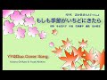 もしも季節がいちどにきたら 作詞 冬杜花代子 作曲 花岡優平 編曲 悠木昭宏