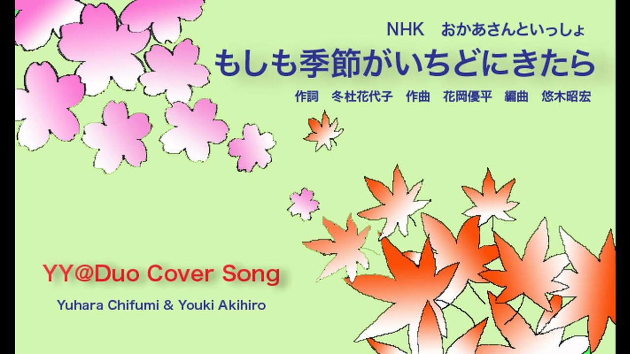 もしも季節がいちどにきたら　作詞　冬杜花代子　作曲　花岡優平　編曲　悠木昭宏