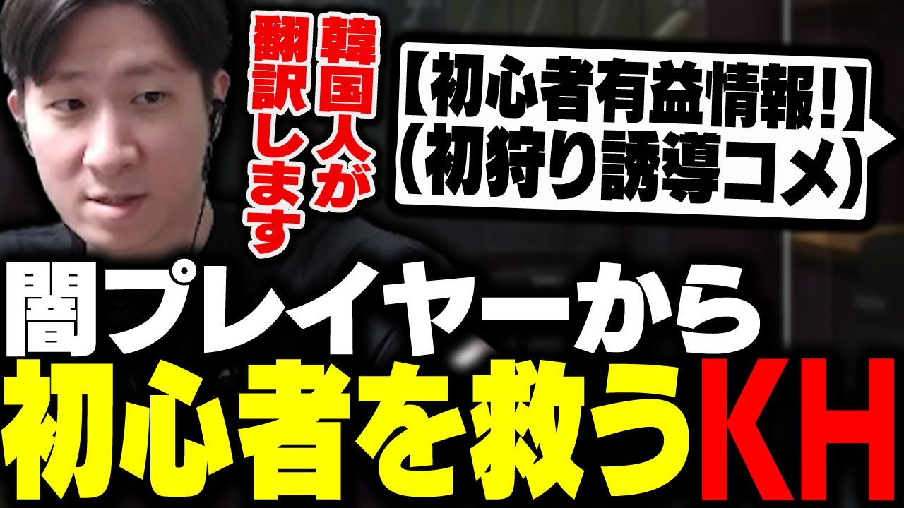 初狩りしようとする闇落ちプレイヤーから初心者を救うKH