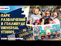 Парк развлечений в Голливуде // Universal Studios  // Влог США