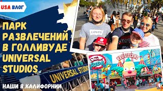 видео: Парк развлечений в Голливуде // Universal Studios  // Влог США картинка: Парк развлечений в Голливуде // Universal Studios  // Влог США