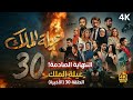 مسلسل عيلة الملك الحلقة 30 التاسعة كاملة 4K The King Family Full Ep 30 HD Review