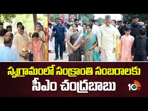 CM Chandrababu to Sankranti Celebrations | స్వగ్రామంలో సంక్రాంతి సంబరాలకు సీఎం చంద్రబాబు | 10TV - 10TVNEWSTELUGU