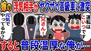 ワル自慢がウザい嫁の浮気相手がヤクザの高級車に追突→間男が俺のせいにするので….【総集編】【2ｃｈ修羅場スレ・ゆっくり解説】