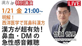 漢方.jp特別講演会「漢方が超有効！鼻血・DMの急性感音難聴」竹越哲男先生　 2022/1/21 21:00〜