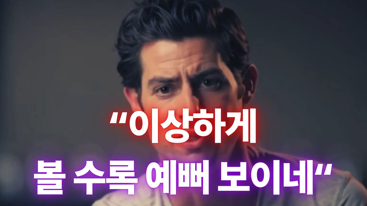 볼수록 예뻐 보이는 여자의 특징 5가지, 남자가 자꾸 떠올리는 이유