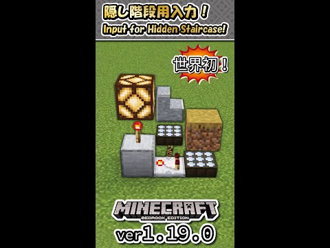 Input for Hidden Staircase![ #Minecraft B.E.]  #shorts