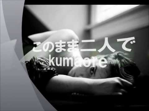 このまま二人で（kumaore）オリジナル弾き語り