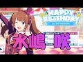 【サイスタ】水嶋咲の誕生日!!