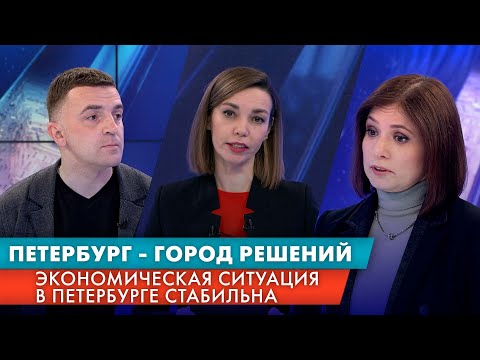 Экономическая ситуация в Петербурге стабильна / Петербург — город решений