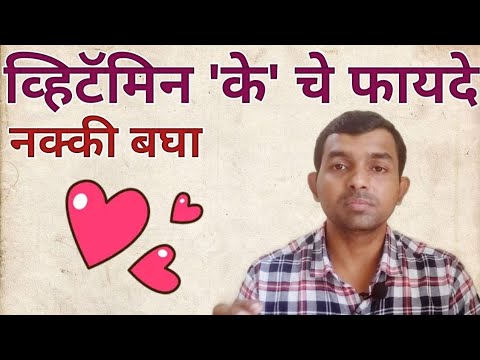 व्हिटॅमिन &rsquo;के&rsquo; चे फायदे | Benefits Of Vitamin &rsquo;K&rsquo;