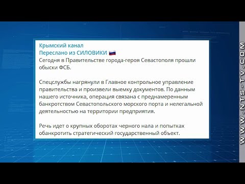 НТС Севастополь: Обыски с выемкой документов провели сотрудники ФСБ в Правительстве Севастополя – интернет-СМИ НТС Севастополь: Обыски с выемкой документов провели сотрудники ФСБ в Правительстве Севастополя – интернет-СМИ