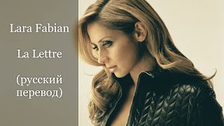 Lara Fabian - La lettre / Лара Фабиан - Письмо (русский перевод)