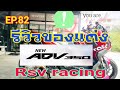 EP.82 รีวิว Honda ADV350 พร้อมของแต่งที่ RSV racing
