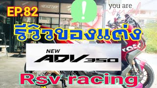 EP.82 รีวิว Honda ADV350 พร้อมของแต่งที่ RSV racing