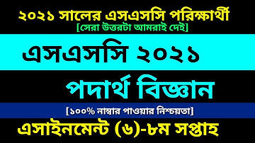 SSC 2021 Physics assignment 6 Answer 8th Week || এসএসসি ২০২১ পদার্থ বিজ্ঞান এসাইনমেন্ট ৮ম সপ্তাহ