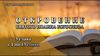 Откровение, 3 Глава, С 1 По 13 Стихи