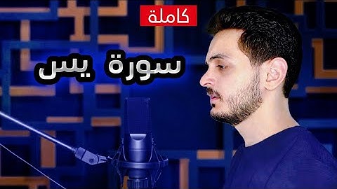 سورة يس || ( كاملة ) || القارئ بشار سراج || Surah Yasin || Bashar Siraj