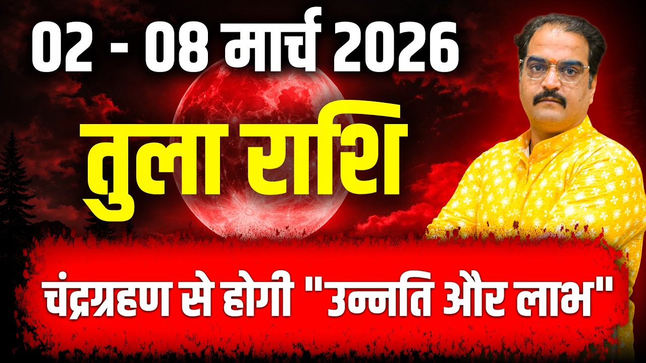 तुला राशि 02 से 08 मार्च 2026 | चंद्रग्रहण से होगी उन्नति और लाभ | #libra #rashifal2026