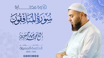 063 سورة المنافقون (تلاوة مختارة) - الشيخ محمد عبد العزيز - الختمة المميزة 1443هـ