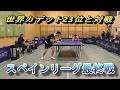 ITTF世界カデットU15、23位の選手と対戦【スペインリーグ最終戦】