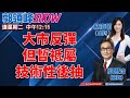 #郭思治【郭領峰show】2021年3月9日『大市反彈，但暫祗屬技術性後抽』