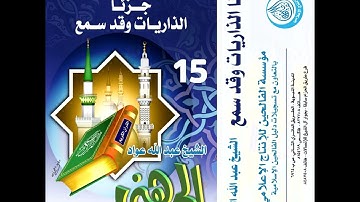 مصحف المدينة النبوية من سورة الذاريات إلى سورة التحريم عبد الله عواد الجهني