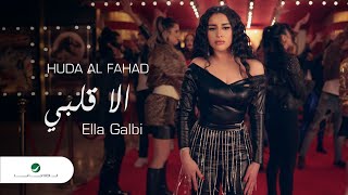 Huda Al Fahad - Ella Galby | Official Music Video 2023 | هدى الفهد - إلا قلبي