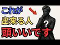 何個当てはまる？本当に頭いい人の行動１０選