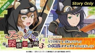 ダンメモ　短編物語 「アニャクロ探偵事務所3」 Story Only (1/2)