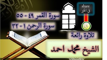 الشيخ محمد احمد .. سورة القمر 49 - 55