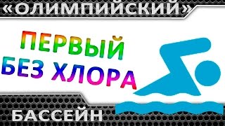 Бассейн Олимпийский в Омске, первый Омский бассеин без хлорки! Новости Омска(Бассейн Олимпийский в Омске, первый Омский бассеин без хлорки! Заходите на Наш сайт: http://omskpool.ru/ Чаша бассейн..., 2015-11-22T15:49:32.000Z)