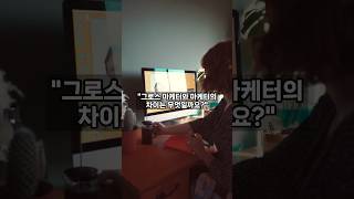 그로스 마케터와 마케터의 차이?