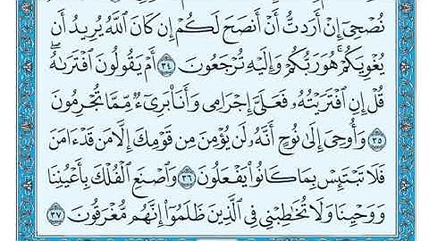 11- سورة هود مكتوبة ماهر المعيقلي  Surat Hûd Maher al Muaiqly