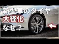 【車のプロが解説！】 プリウスは19インチに！ なぜ最近のタイヤは大きくなった？ その意外な理由とは！