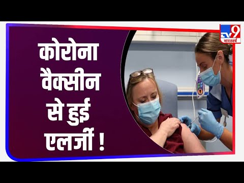 Pfizer-Biotech की Corona Vaccine से दो लोगों को Allergy, Britain ने दी चेतावनी