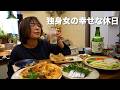 昼過ぎの起床から始まる独身女の幸せな休日