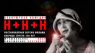 Н+Н+Н (1924) Владимир Шмидтгоф / Восстановленная Версия Фильма, Впервые Спустя 100 Лет.