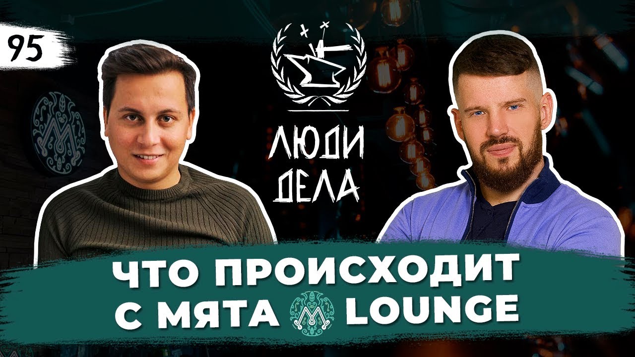 Что происходит с Мята Lounge. Разбираемся с основателем сети Ильясом Валиуллиным