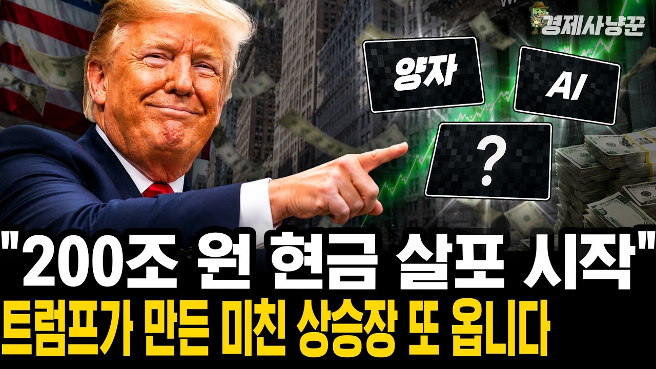 지금 월가조차 포트폴리오 바꾸게 만든, 트럼프발 '초대형 돈풀기'