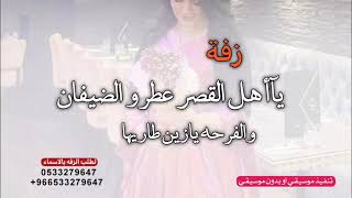 زفة ام العروس      يااهل القصر عطرو الضيفان   بصوت رزان   رقص          - اسمعها