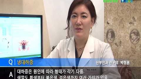 냉대하, 냉대하증, 여성 분비물과다 - 신소애산부인과 박정원 원장 답변