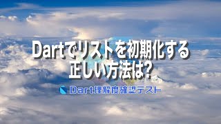[Dart理解度テスト035]Dartでリストを初期化する正しい方法は?ー40代からの初心者向けスマホアプリ開発講座 - みんプロ式（Flutter）