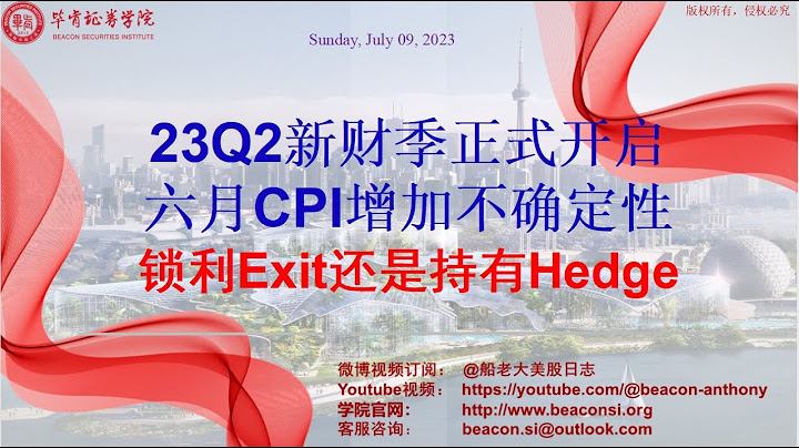 财报前是锁利Exit还是持有做Hedge？【23Q2新财季正式开启，六月CPI增加不确定性】 - 天天要闻