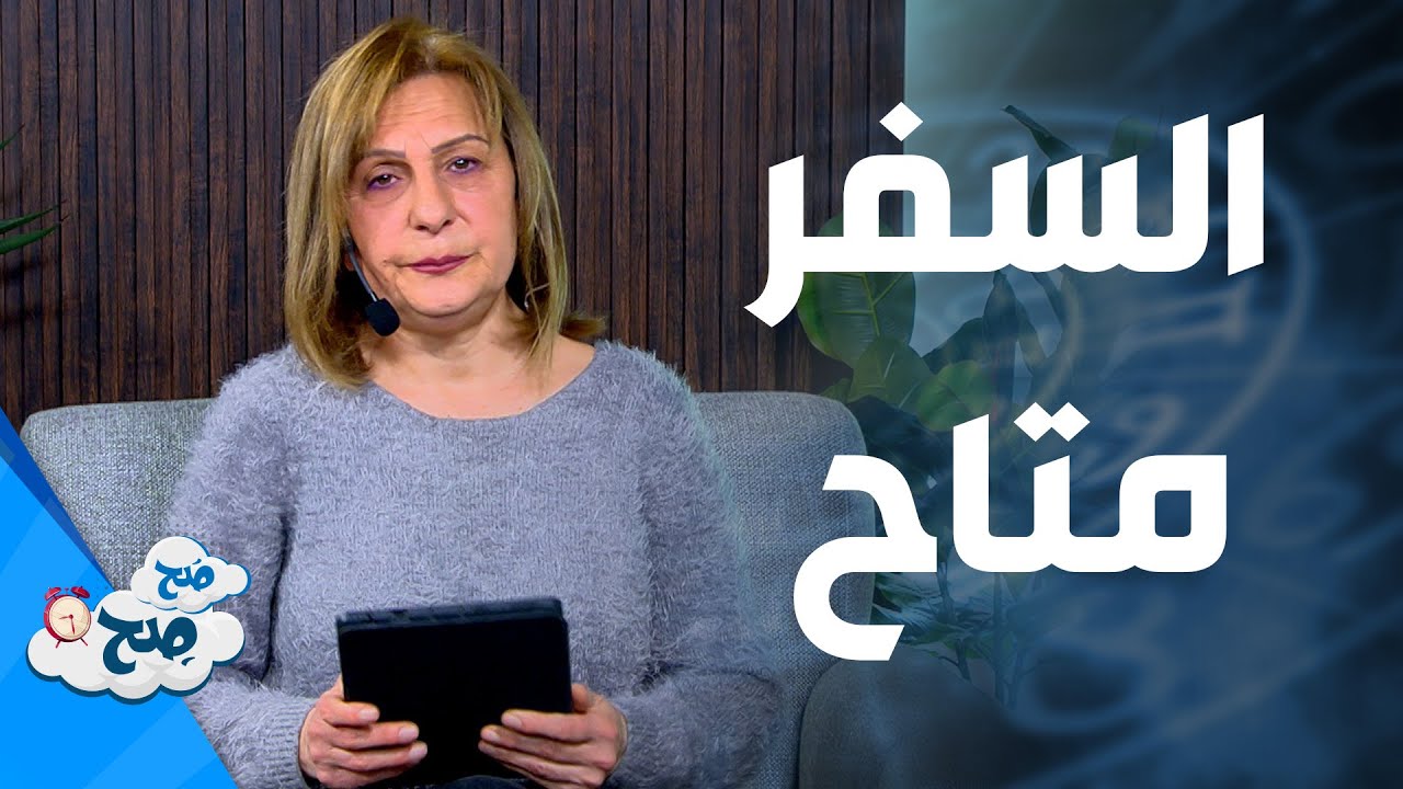 دعم لخطوة ومشروع جديد . . التوقعات الفلكية للأبراج من ميسون منصور