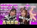 高城亜樹ちゃんとコラボ気になったこと聞いてみたよ
