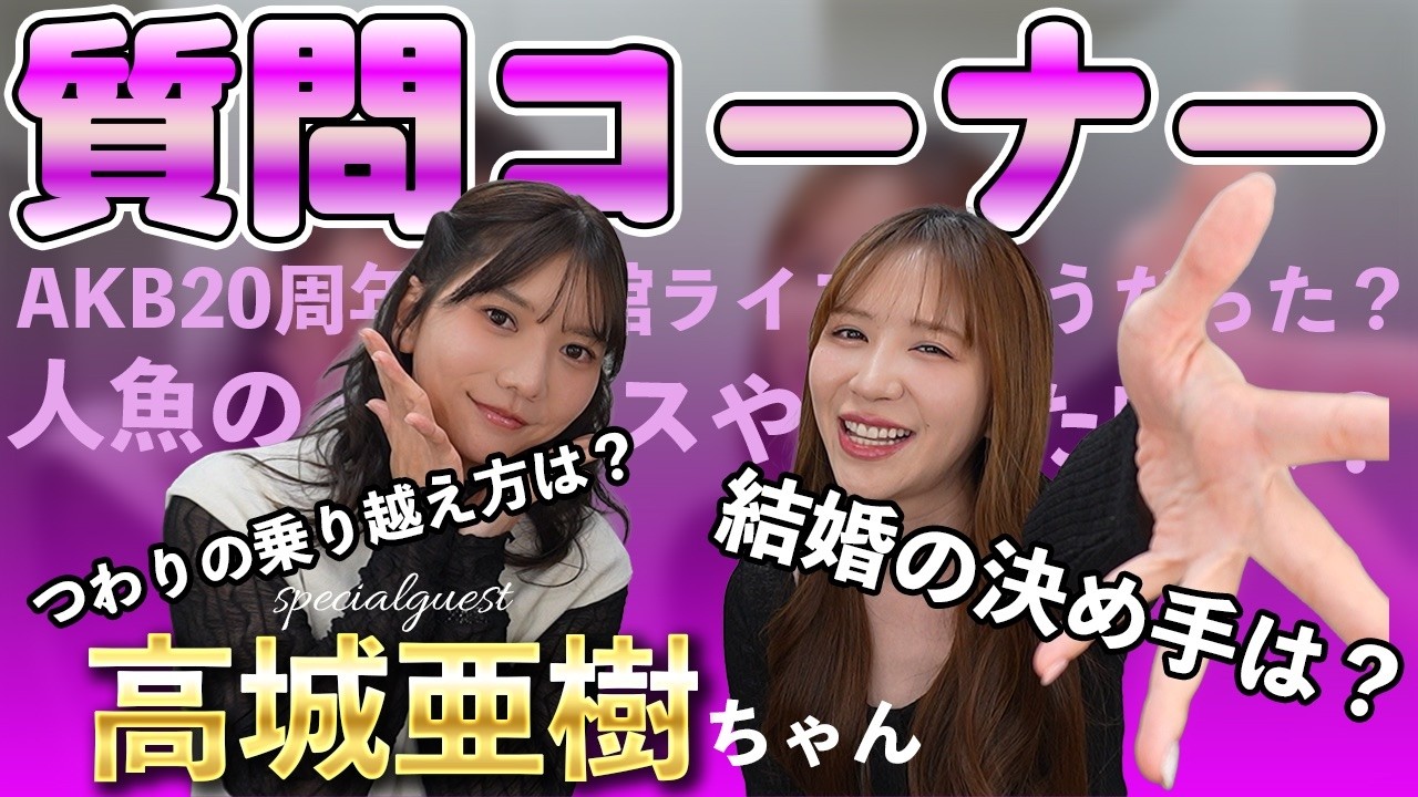 高城亜樹ちゃんとコラボ気になったこと聞いてみたよ