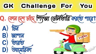 Bangla Gk Question  and Answer| Bangla Gk| Bangla Quiz | Bengali Gk|Bangla General Knowledge Gk|Quiz