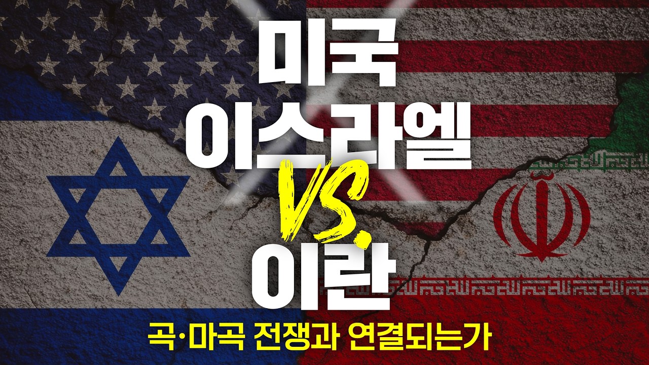 [특강] 중동 전쟁 사태와 에스겔 38장의 예언 | 이이레